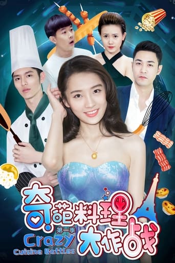 Poster of 奇葩料理大作战