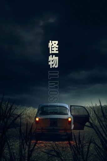 怪物