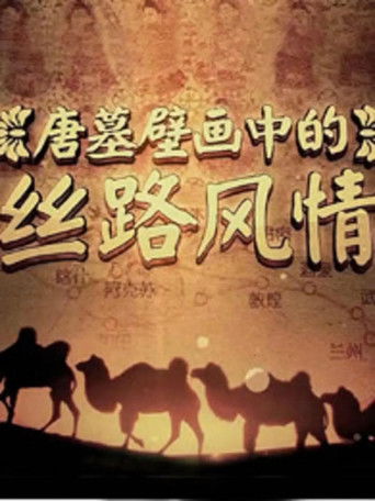 唐墓壁画中的丝路风情 poster