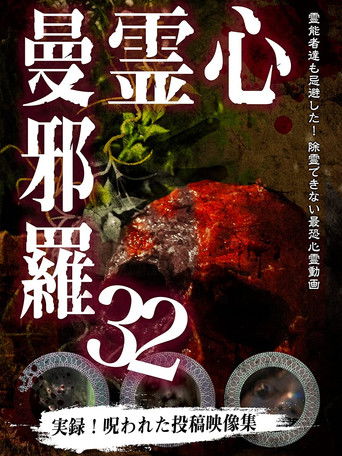 心霊曼邪羅32 (2021)