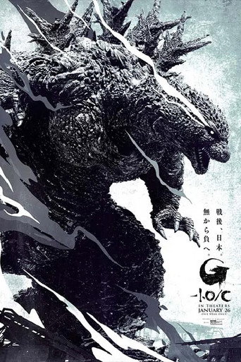 哥吉拉 -1.0：黑白版 (2024)