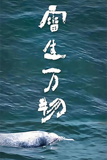 雷生万物 poster