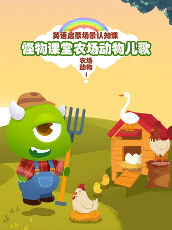 怪物课堂儿歌 poster