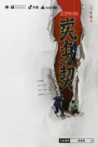 Poster of 賣身契