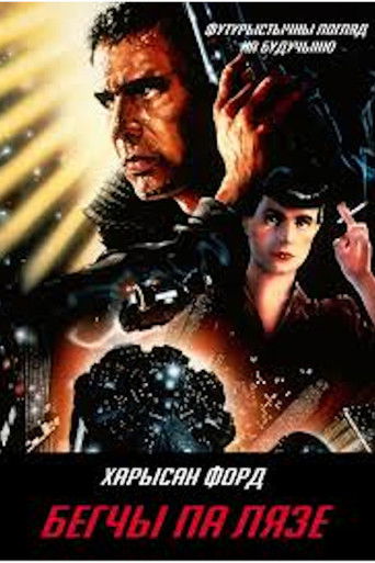 Бегчы па лязе (1982)