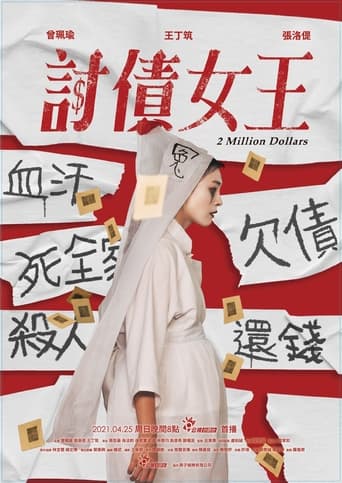 Poster of 討債女王
