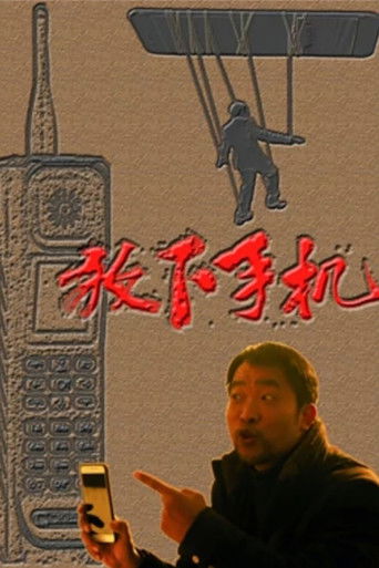 放下手机 poster