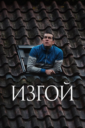 Изгой