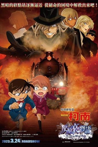 名侦探柯南:灰原哀物语 黑铁的神秘列车