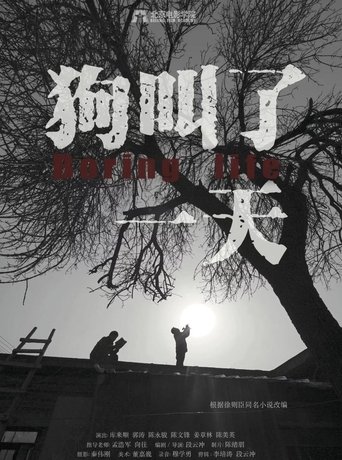 狗叫了一天 (2019)