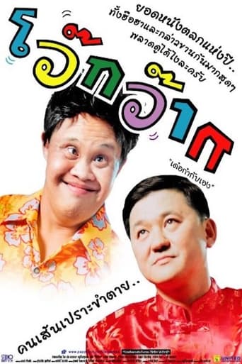 Poster of โว๊กว๊าก