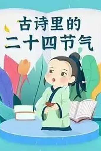 古诗里的二十四节气 en streaming 