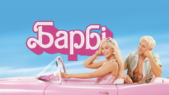 #39 Барбі