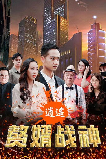 逍遥赘婿战神 poster