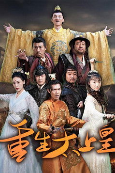 重生太上皇 poster