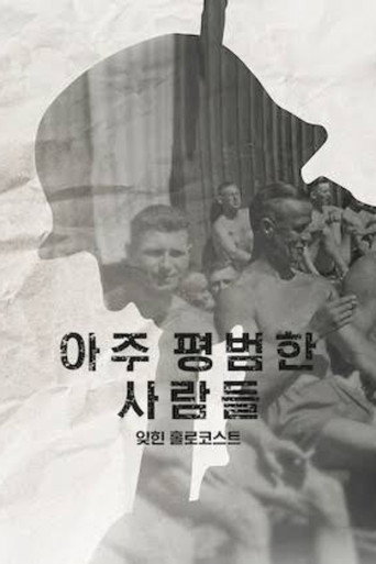 아주 평범한 사람들: 잊힌 홀로코스트