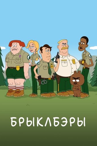Брыклбэры
