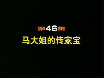 Episode 46 — Episode 46