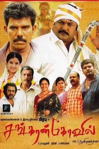 Poster of சங்கரன்கோவில்