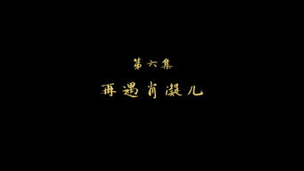 再遇肖凝儿