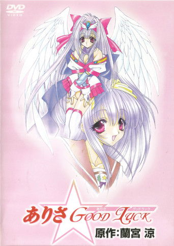 ありさ☆Good Luck (1999)