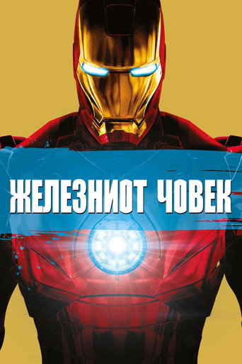 Железниот Човек (2008)