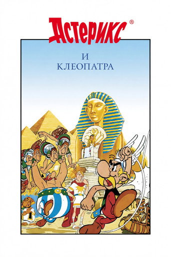 Asterix e Cleópatra — Pôsteres 14