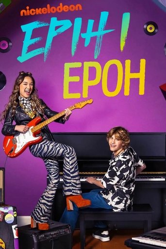 Ерін і Ерон