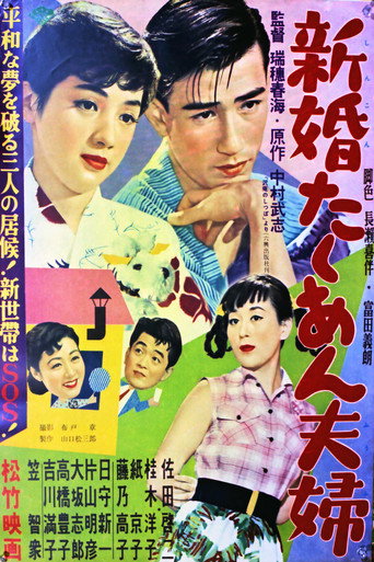 新婚たくあん夫婦 (1954)