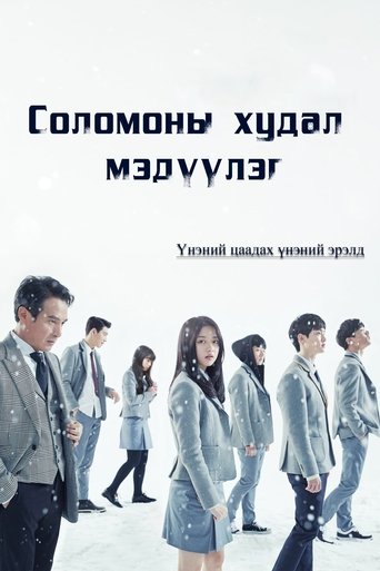 솔로몬의 위증