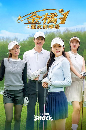 金橘1：恶女的球场
