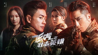 飛虎3壯志英雄 (2021) 予告編