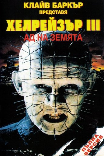 Хелрейзър 3: Ад на земята