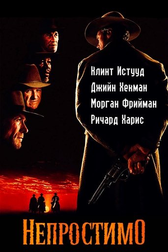 Непростимо