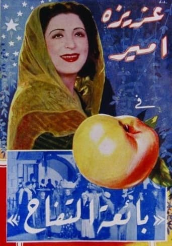 Poster of بائعة التفاح (بياعة التفاح)