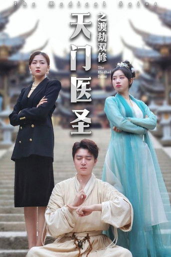 天门医圣之渡劫双修 poster