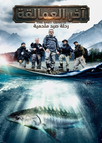 آخر العمالقة