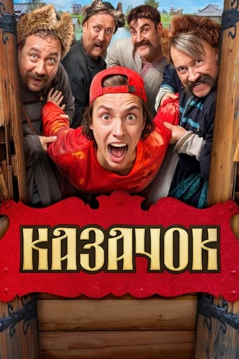 Poster of Казачок