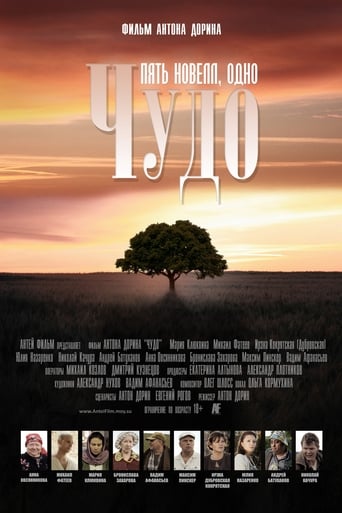 Poster of Чудо