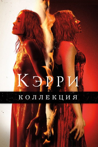 Кэрри (Коллекция)