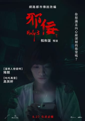 Poster of 邪佞