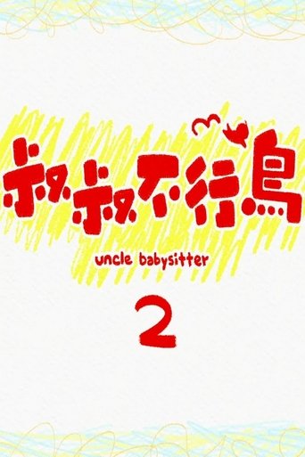 Uncle Babysitter 2 poster