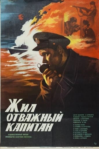 Poster of Жил отважный капитан