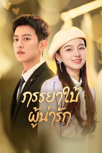 ภรรยาใบ้ผู้น่ารัก