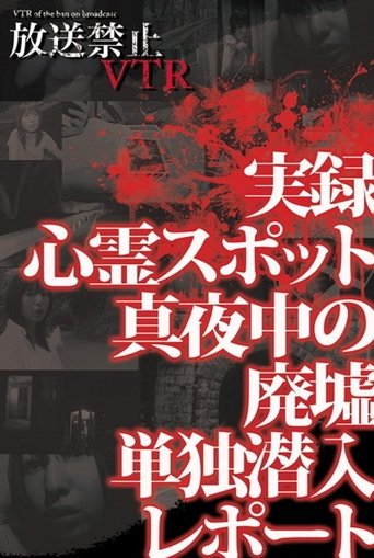 Broadcast Prohibited VTR! Real Ghost Spots: Midnight Ruins Solo Infiltration Report poster
