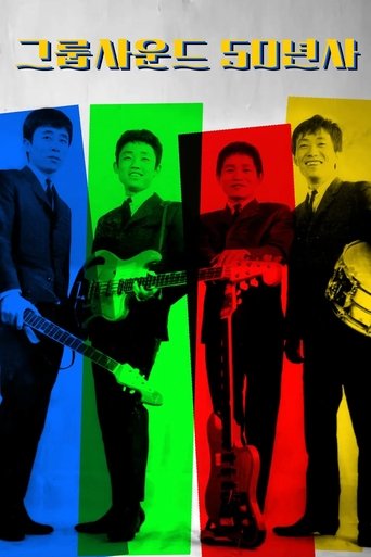 그룹사운드 50년사