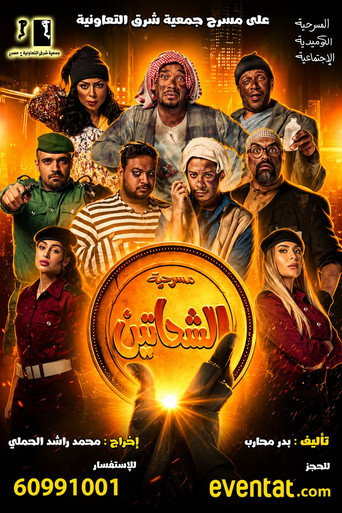 Al Shahatein