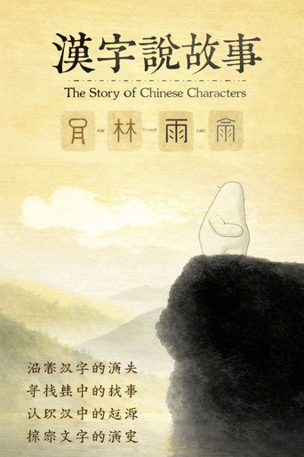 汉字说故事 (2020)