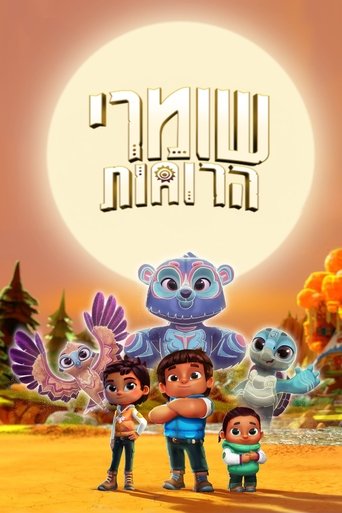 שומרי הרוחות