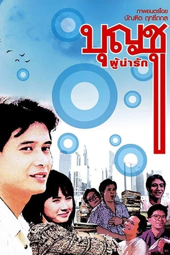 Movie poster: Boonchu 1 (1988) บุญชูผู้น่ารัก